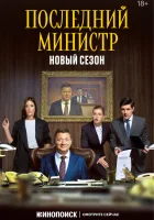  Последний министр смотреть онлайн сериал 1-2 сезон 