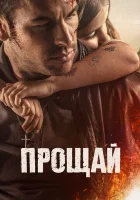 Прощай Adiós смотреть онлайн (2019) 
