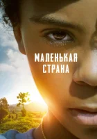  Маленькая страна Petit pays смотреть онлайн (2020) 