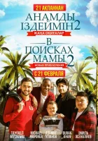  В поисках мамы 2: Новые приключения смотреть онлайн (2019) 