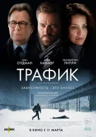  Трафик смотреть онлайн (2021) 