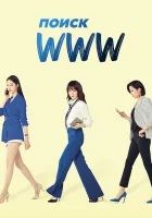  Поиск: www Search: WWW смотреть онлайн сериал 1 сезон 