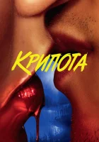  Криптид смотреть онлайн сериал 1 сезон 