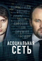  Асоциальная сеть смотреть онлайн (2020) 