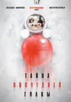  Тайна последней главы смотреть онлайн сериал 1 сезон 