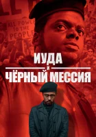  Иуда и чёрный мессия смотреть онлайн (2021) 
