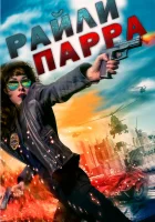  Райли Парра: Лучшие ангелы смотреть онлайн (2019) 