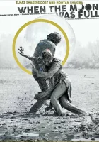  Когда луна была полной смотреть онлайн (2019) 
