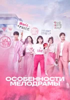  Особенности мелодрамы Природа Мело / Be Melodramatic / Жизнь как мелодрама / В духе мелодрамы смотреть онлайн сериал 1 сезон 