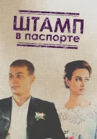  Штамп в паспорте смотреть онлайн сериал 1 сезон 