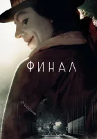  Финал смотреть онлайн (2018) 