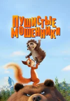  Пушистые мошенники смотреть онлайн (2019) 