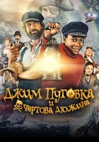  Джим Пуговка и чёртова дюжина смотреть онлайн (2020) 