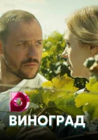  Виноград смотреть онлайн сериал 1 сезон 