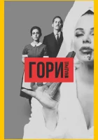  Гори, Мадрид смотреть онлайн сериал 1 сезон 