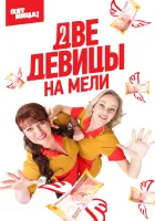  Две девицы на мели смотреть онлайн сериал 1-3 сезон 
