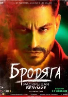  Бродяга: Раскрывая безумие смотреть онлайн (2020) 