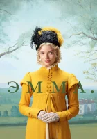  Эмма. смотреть онлайн (2020) 
