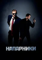  Напарники смотреть онлайн сериал 1 сезон 