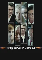  Под прикрытием смотреть онлайн сериал 1 сезон 