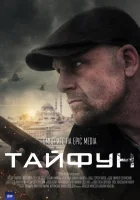  Тайфун смотреть онлайн сериал 1 сезон 