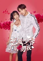  Не целуй меня, мистер Дьявол Master Devil Do Not Kiss Me смотреть онлайн сериал 1-3 сезон 