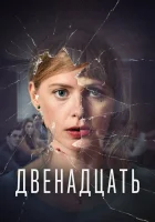  Двенадцать смотреть онлайн сериал 1-2 сезон 