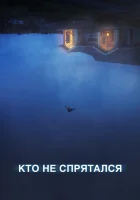  Кто не спрятался смотреть онлайн (2020) 
