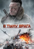  В тылу врага Вражеские линии смотреть онлайн (2020) 
