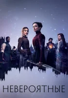  Невероятные смотреть онлайн сериал 1 сезон 