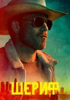  Заместитель Шериф смотреть онлайн сериал 1 сезон 