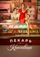  Пекарь и Красавица смотреть онлайн сериал 1 сезон 