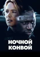  Ночной конвой смотреть онлайн (2020) 