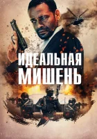  Точный выстрел смотреть онлайн (2019) 
