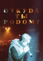  Откуда ты родом? смотреть онлайн (2020) 