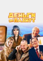  Деньги не пахнут Икра смотреть онлайн (2019) 