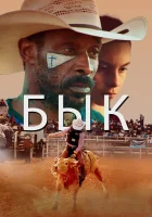  Бык смотреть онлайн (2019) 