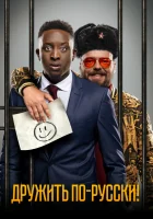  Дружить по-русски! смотреть онлайн (2019) 