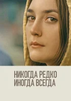  Никогда, редко, иногда, всегда смотреть онлайн (2020) 
