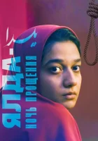  Ялда — ночь прощения смотреть онлайн (2019) 