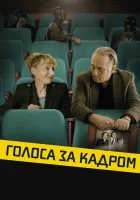  Голоса за кадром смотреть онлайн (2019) 