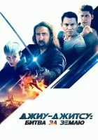  Джиу-джитсу: Битва за Землю смотреть онлайн (2020) 