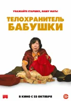  Телохранитель бабушки смотреть онлайн (2019) 