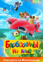  Барбоскины на даче смотреть онлайн (2020) 