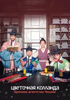 Цветочная команда: Брачное агентство Чосона Flower Crew: Joseon Matchmaking Maneuver Agency смотреть онлайн сериал 1 сезон 