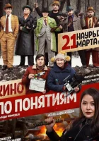  Кино по понятиям смотреть онлайн (2019) 