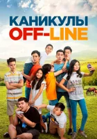  Каникулы off-line смотреть онлайн (2018) 
