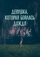  Девушка, которая боялась дождя смотреть онлайн (2020) 