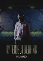  Путешественник. Начало смотреть онлайн (2018) 