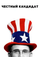  Честный кандидат смотреть онлайн (2020) 